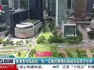 香港青年陈颖欣：我一定要把事情的真相告诉西方世界