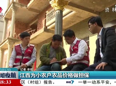 江西为小农户农品价格做担保
