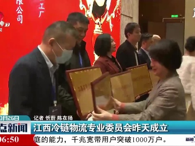 江西冷链物流专业委员会3月25日成立