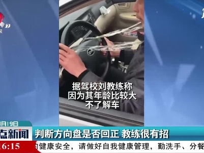 陕西：判断方向盘是否回正 教练很有招