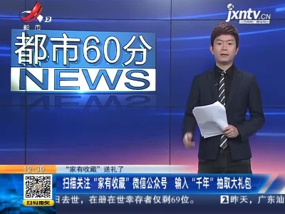 【“家有收藏”送礼了】扫描关注“家有收藏”微信公众号 输入“千年”抽取大礼包