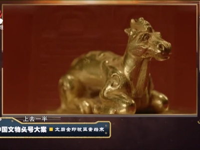 经典传奇20210319 中国文物头号大案——太后金印被盗案始末