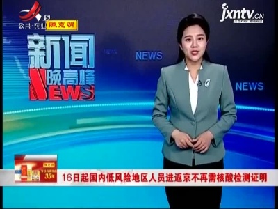 16日起国内低风险地区人员进返京不再需核酸检测证明