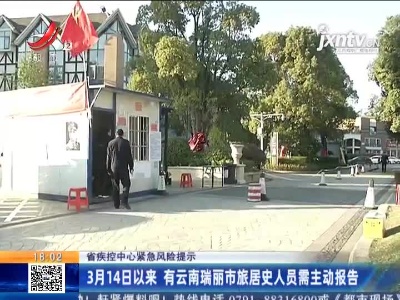 江西省疾控中心紧急风险提示：3月14日以来 有云南瑞丽市旅居史人员需主动报告