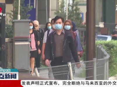 马来西亚对朝鲜断交决定深表遗憾