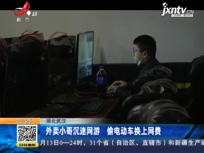湖北武汉：外卖小哥沉迷网游 偷电动车换上网费