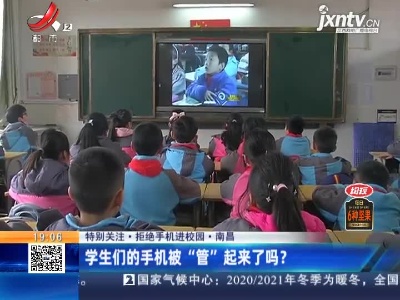 【特别关注·拒绝手机进校园】南昌：学生们的手机被“管”起来了吗？