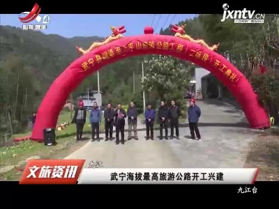 九江；武宁海拔最高旅游公路开工兴建