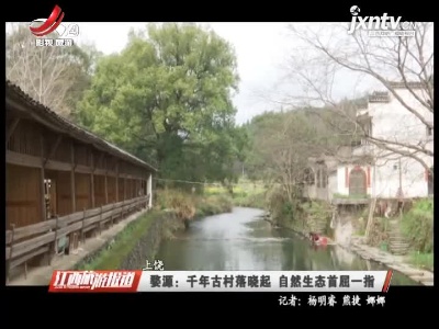 婺源：千年古村落晓起 自然生态首屈一指