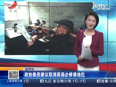 【@两会】政协委员建议取消英语必修课地位