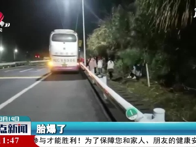 江西高速：大客车爆胎 交警迅速处置