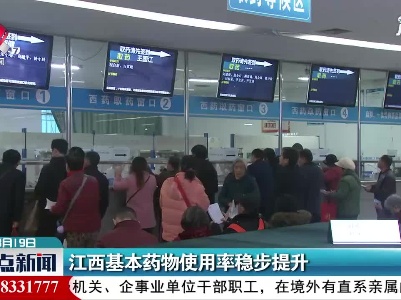 江西基本药物使用率稳步提升