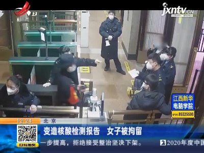 北京：变造核酸检测报告 女子被拘留
