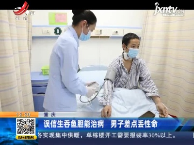 重庆：误信生吞鱼胆能治病 男子差点丢性命