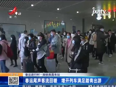 【春运进行时】南铁南昌车站：春运尾声客流回暖 增开列车满足踏青出游