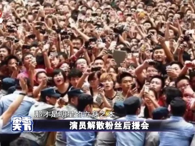 演员解散粉丝后援会