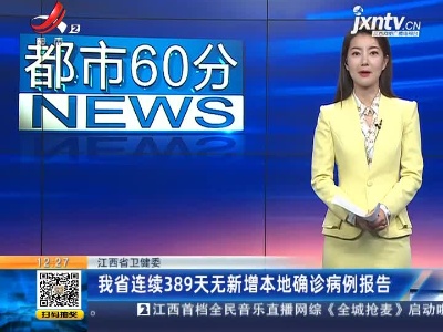 江西省卫健委：我省已连续389天无新增本地确诊病例报告