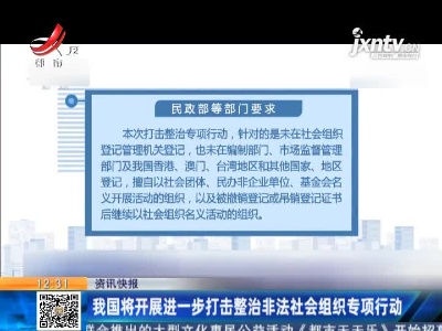 我国将开展进一步打击整治非法社会组织专项行动