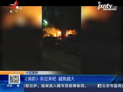 抚州高新：两处电动车同时着火 警方锁定纵火嫌疑人