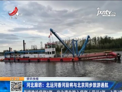 河北廊坊：北运河香河段将与北京同步旅游通航