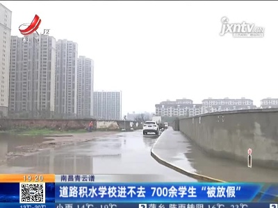 南昌青云谱：道路积水学校进不去 700余学生“被放假”