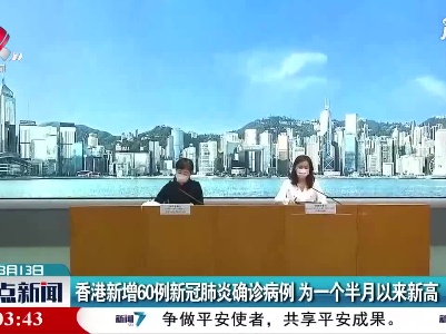 香港新增60例新冠肺炎确诊病例 为一个半月以来新高