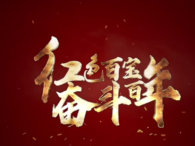 红色百宝 奋斗百年｜一把小提琴奏响永恒旋律