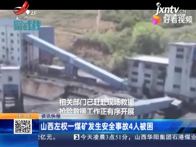 山西左权一煤矿发生安全事故4人被困