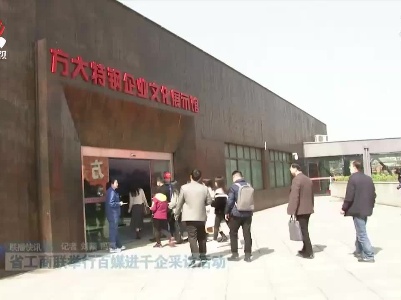 省工商联举行百媒进千企采访活动
