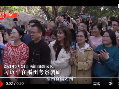 独家视频丨习近平：希望有福之州更好造福于民 