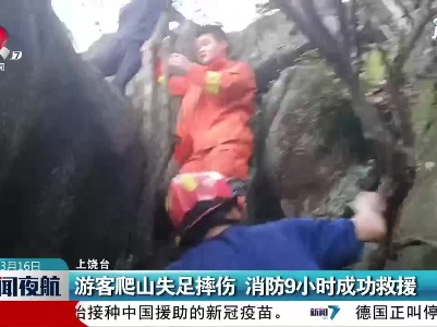 上饶：游客爬山失足摔伤 消防9小时成功救援
