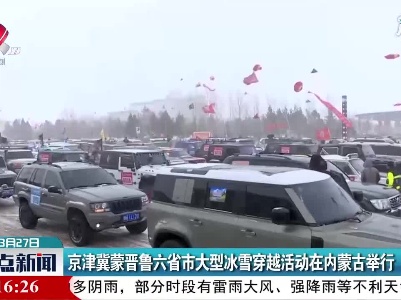 京津冀蒙晋鲁六省市大型冰雪穿越活动在内蒙古举行