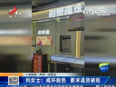 【一追到底·声音·南昌县】刘女士：戒环脱色 要求退货被拒