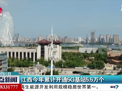 江西2021年累计开通5G基站5.5万个