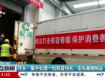 萍乡：集中处理一批假冒伪劣、走私卷烟制品