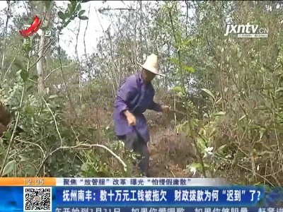 【聚焦“放管服”改革 曝光“怕慢假庸散”】抚州南丰：数十万元工钱被拖欠 财政拨款为何“迟到”了？