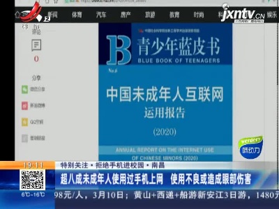 【特别关注·拒绝手机进校园】南昌：超八成未成年人使用过手机上网 使用不良或造成眼部伤害