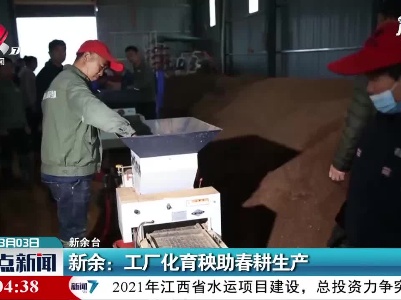 新余：工厂化育秧助春耕生产