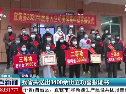 江西省共送出1400余份立功喜报证书