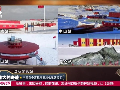 经典传奇20210323 伟大的奇迹——中国首个南极考察站长城站纪实