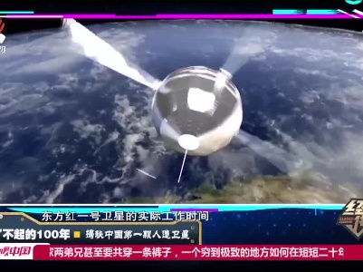经典传奇20210331 了不起的100年·揭秘中国第一颗人造卫星