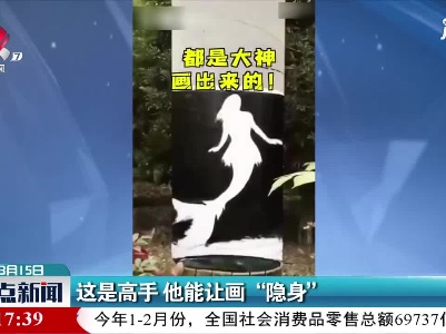 四川：这是高手 他能让画”隐身“