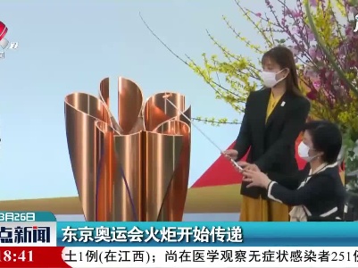 东京奥运会火炬开始传递