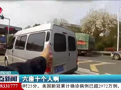 赣州信丰：非法营运又超载 6座面包车塞11人