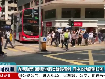 香港新增18例新冠肺炎确诊病例 其中本地病例13例