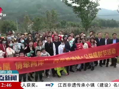 两岸家庭共植“爱情林”