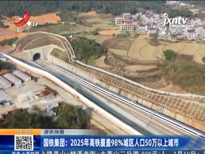 国铁集团：2025年高铁覆盖98%城区人口50万以上城市