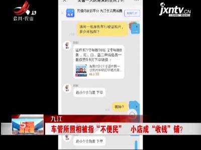 九江：车管所照相被指“不便民” 小店成“收钱”铺？