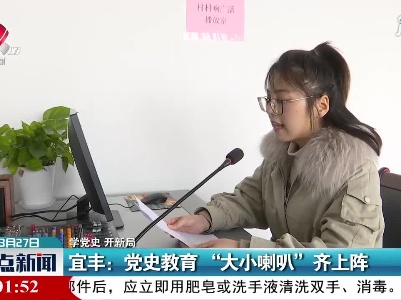 【学党史 开新局】宜丰：党史教育“大小喇叭”齐上阵