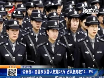 公安部：全国女民警人数超28万 占队伍总数14.3%